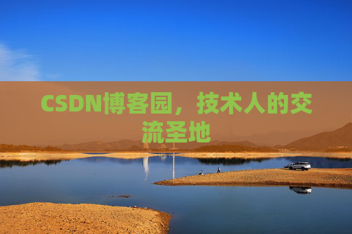 CSDN博客园，技术人的交流圣地